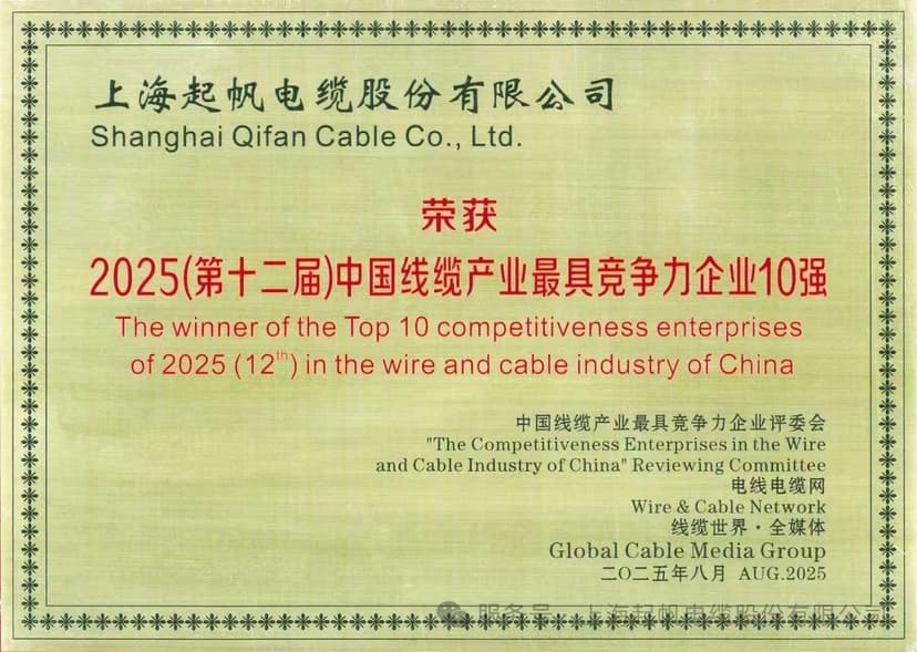 Qifan Cable Once Again Ranked Among Top 10 Most Competitive Enterprises in China's Cable Industry